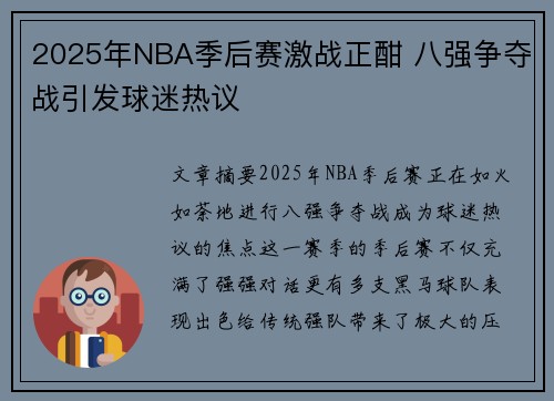 2025年NBA季后赛激战正酣 八强争夺战引发球迷热议