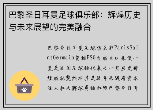 巴黎圣日耳曼足球俱乐部：辉煌历史与未来展望的完美融合