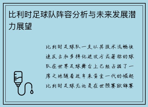 比利时足球队阵容分析与未来发展潜力展望