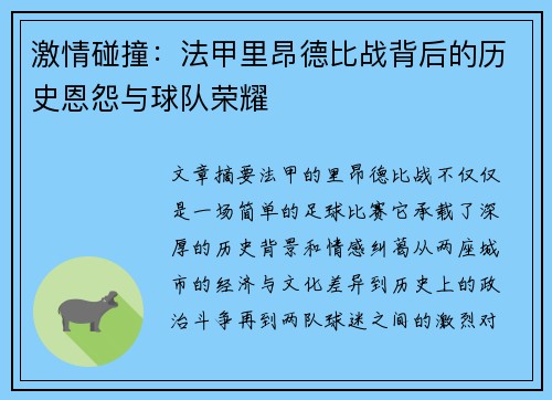 激情碰撞：法甲里昂德比战背后的历史恩怨与球队荣耀
