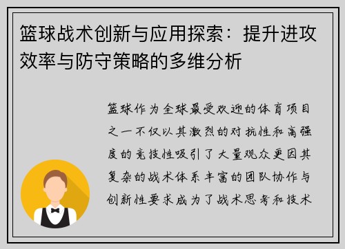 篮球战术创新与应用探索：提升进攻效率与防守策略的多维分析