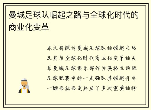 曼城足球队崛起之路与全球化时代的商业化变革