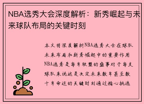NBA选秀大会深度解析：新秀崛起与未来球队布局的关键时刻