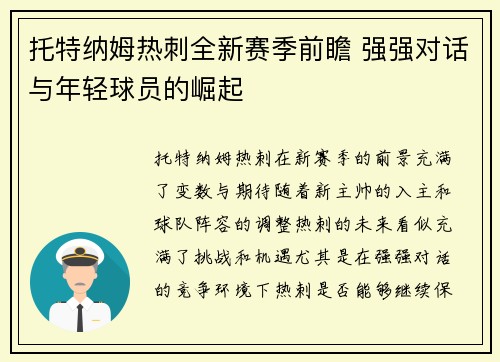 托特纳姆热刺全新赛季前瞻 强强对话与年轻球员的崛起