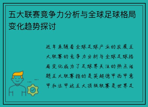 五大联赛竞争力分析与全球足球格局变化趋势探讨
