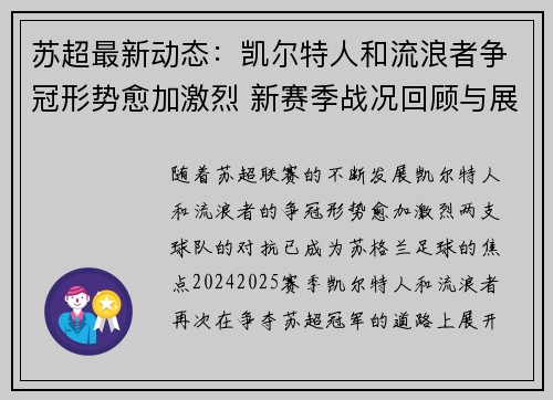 苏超最新动态：凯尔特人和流浪者争冠形势愈加激烈 新赛季战况回顾与展望