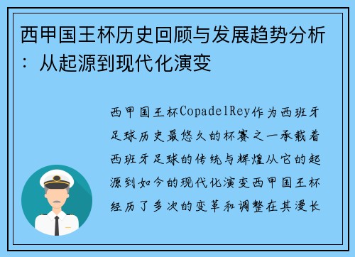 西甲国王杯历史回顾与发展趋势分析：从起源到现代化演变