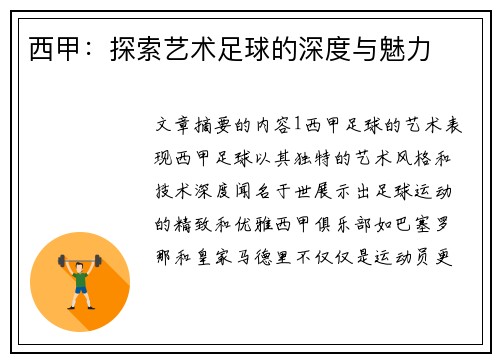 西甲：探索艺术足球的深度与魅力