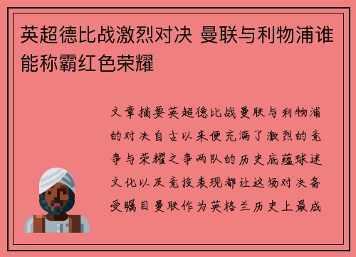 英超德比战激烈对决 曼联与利物浦谁能称霸红色荣耀