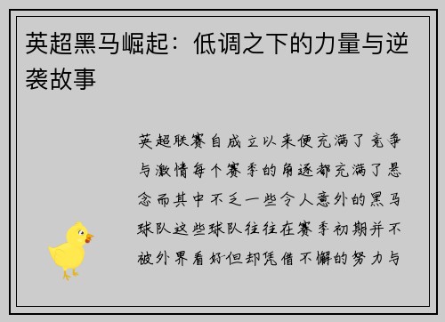 英超黑马崛起：低调之下的力量与逆袭故事
