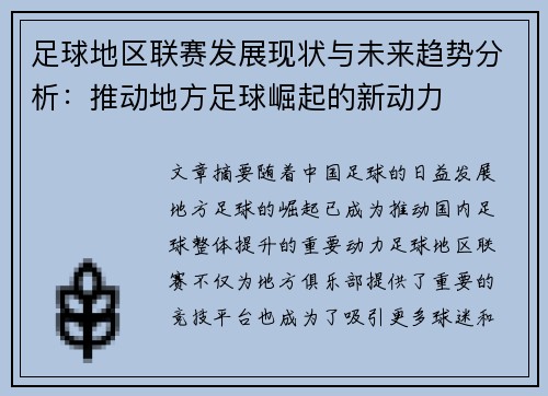 足球地区联赛发展现状与未来趋势分析：推动地方足球崛起的新动力
