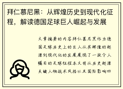 拜仁慕尼黑：从辉煌历史到现代化征程，解读德国足球巨人崛起与发展