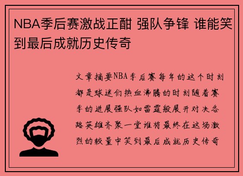 NBA季后赛激战正酣 强队争锋 谁能笑到最后成就历史传奇