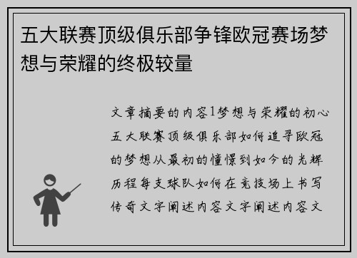 五大联赛顶级俱乐部争锋欧冠赛场梦想与荣耀的终极较量