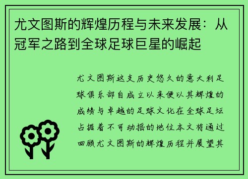 尤文图斯的辉煌历程与未来发展：从冠军之路到全球足球巨星的崛起