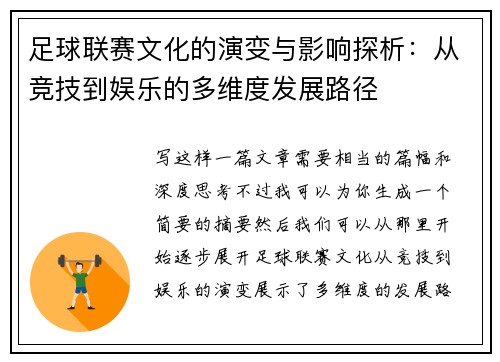 足球联赛文化的演变与影响探析：从竞技到娱乐的多维度发展路径
