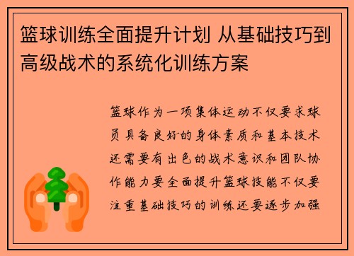 篮球训练全面提升计划 从基础技巧到高级战术的系统化训练方案