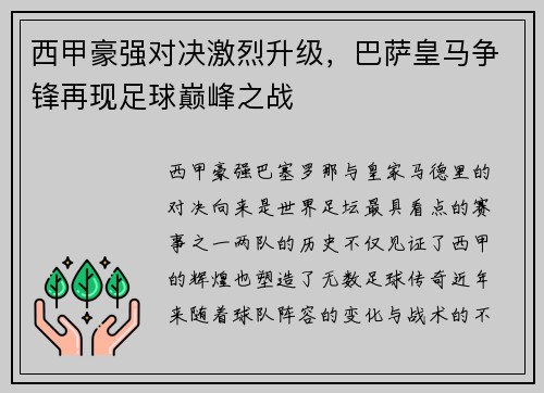 西甲豪强对决激烈升级，巴萨皇马争锋再现足球巅峰之战
