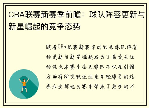CBA联赛新赛季前瞻：球队阵容更新与新星崛起的竞争态势