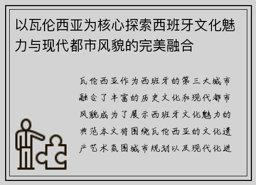 以瓦伦西亚为核心探索西班牙文化魅力与现代都市风貌的完美融合