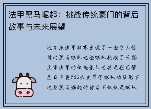 法甲黑马崛起：挑战传统豪门的背后故事与未来展望