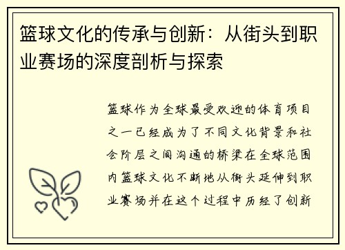 篮球文化的传承与创新：从街头到职业赛场的深度剖析与探索