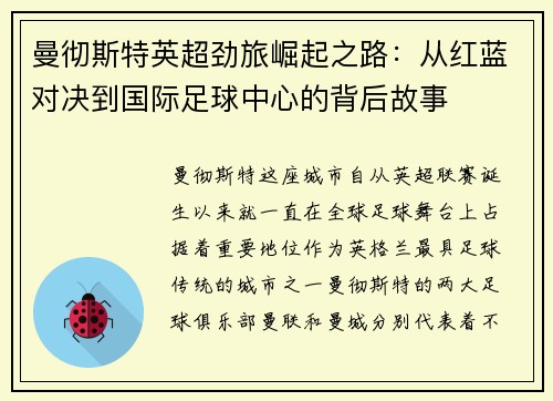曼彻斯特英超劲旅崛起之路：从红蓝对决到国际足球中心的背后故事