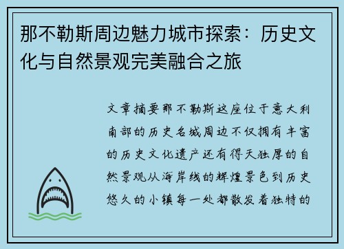 那不勒斯周边魅力城市探索：历史文化与自然景观完美融合之旅