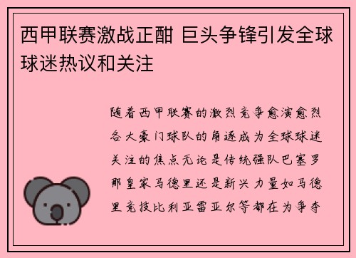 西甲联赛激战正酣 巨头争锋引发全球球迷热议和关注