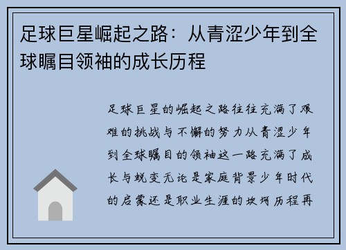 足球巨星崛起之路：从青涩少年到全球瞩目领袖的成长历程