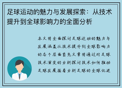 足球运动的魅力与发展探索：从技术提升到全球影响力的全面分析