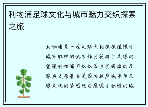 利物浦足球文化与城市魅力交织探索之旅