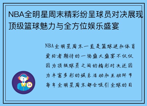 NBA全明星周末精彩纷呈球员对决展现顶级篮球魅力与全方位娱乐盛宴