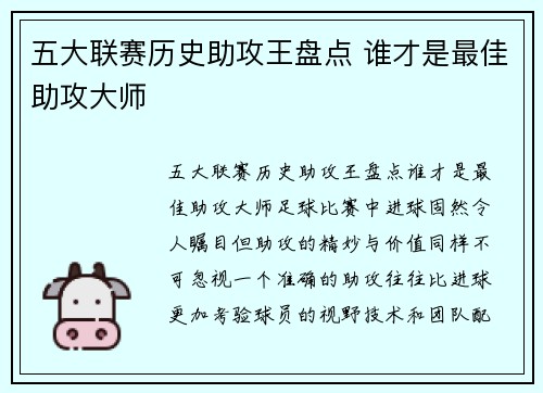 五大联赛历史助攻王盘点 谁才是最佳助攻大师