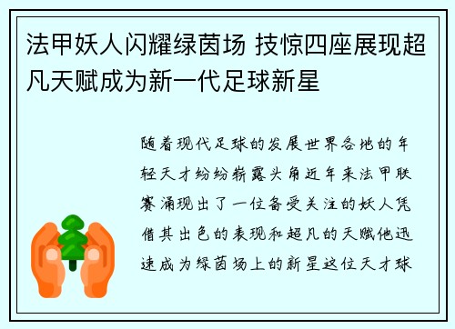 法甲妖人闪耀绿茵场 技惊四座展现超凡天赋成为新一代足球新星