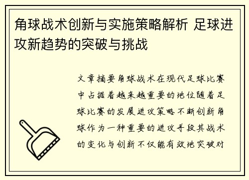 角球战术创新与实施策略解析 足球进攻新趋势的突破与挑战