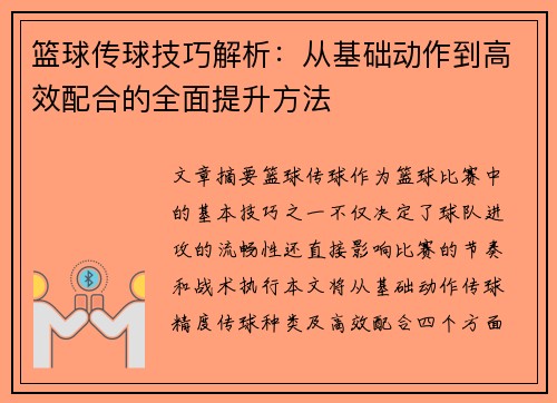 篮球传球技巧解析：从基础动作到高效配合的全面提升方法