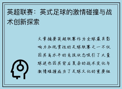 英超联赛：英式足球的激情碰撞与战术创新探索