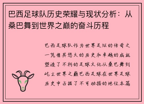 巴西足球队历史荣耀与现状分析：从桑巴舞到世界之巅的奋斗历程