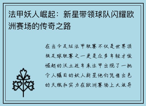 法甲妖人崛起：新星带领球队闪耀欧洲赛场的传奇之路