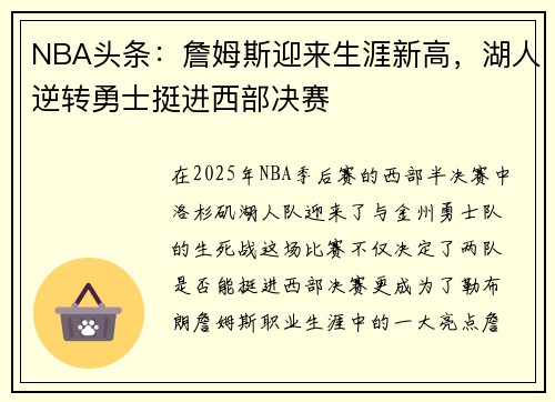 NBA头条：詹姆斯迎来生涯新高，湖人逆转勇士挺进西部决赛