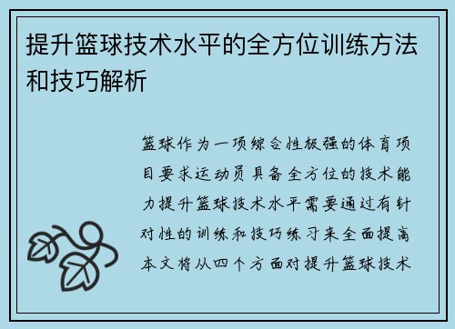 提升篮球技术水平的全方位训练方法和技巧解析