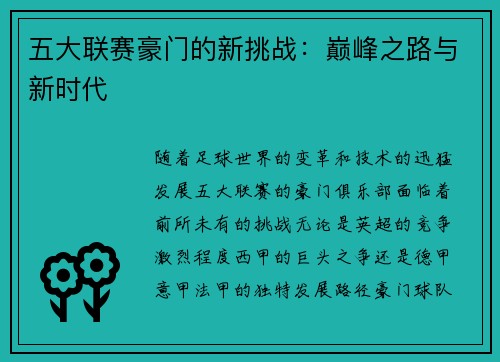 五大联赛豪门的新挑战：巅峰之路与新时代