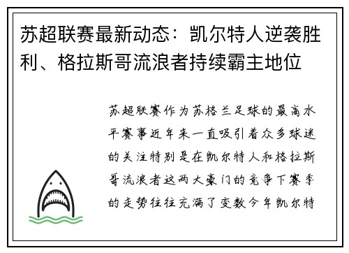 苏超联赛最新动态：凯尔特人逆袭胜利、格拉斯哥流浪者持续霸主地位