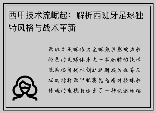 西甲技术流崛起：解析西班牙足球独特风格与战术革新