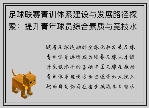 足球联赛青训体系建设与发展路径探索：提升青年球员综合素质与竞技水平