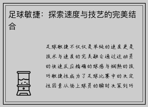 足球敏捷：探索速度与技艺的完美结合