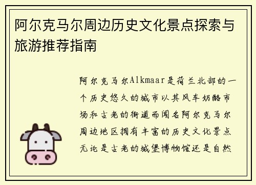 阿尔克马尔周边历史文化景点探索与旅游推荐指南