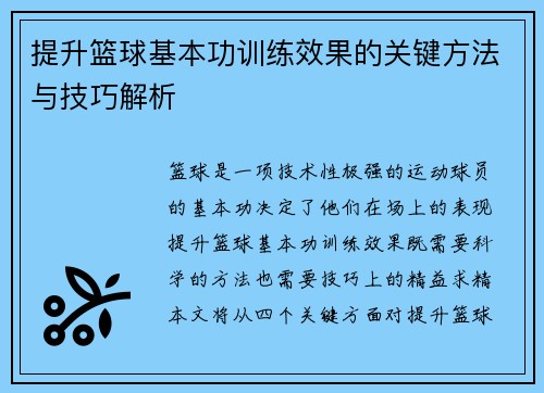 提升篮球基本功训练效果的关键方法与技巧解析