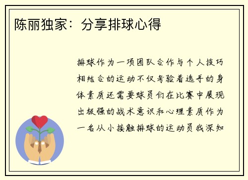 陈丽独家：分享排球心得